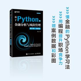 基于Python的金融分析与风险管理（畅享版）基础卷 Python金融大数据分析金融数据科学计算机书籍