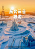 【冰雪印记】哈亚雪+长白山6日（深圳出发） 商品缩略图0