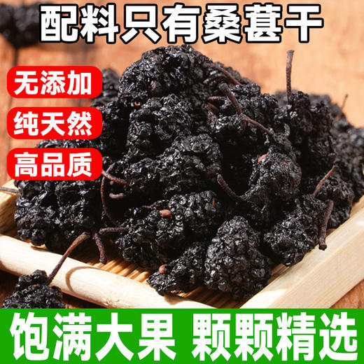 【19.9抢20包！手工严选黑桑葚】颗颗甄选优质饱满多汁，纯净件看，自然风干锁住营养，保留桑葚最纯粹的风味，休闲下午茶零食小吃L 商品图0