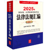 2025年国家统一法律职业资格考试法律法规汇编（应试版）法律考试中心组编 法律出版社 商品缩略图0