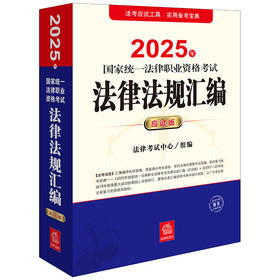 2025年国家统一法律职业资格考试法律法规汇编（应试版）法律考试中心组编 法律出版社