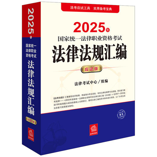 2025年国家统一法律职业资格考试法律法规汇编（应试版）法律考试中心组编 法律出版社 商品图0