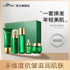 【五一提前购 拍下立减200元】梵西玻色因抗皱面部套装 洁面乳+爽肤水+精华液+乳液+面霜