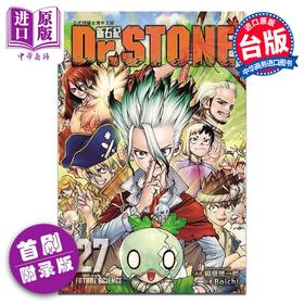 预售 【中商原版】漫画 Dr.STONE 新石纪 27完 首刷附录版 Boichi/稲垣理一郎 台版漫画书 东立出版