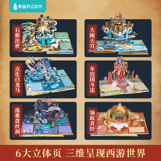 《西游记全景3d立体书》中国经典名著精装礼袋 商品图2