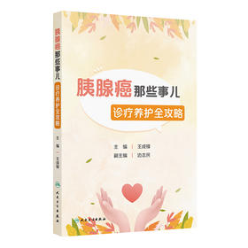 胰腺癌那些事儿 诊疗养护全攻略