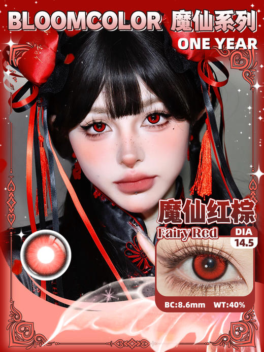 【亏本价】MyukiCon×BLOOMCOLOR 雪物语年抛 新品 魔仙系列 魔仙红棕/灰/蓝/绿/紫/棕 爆款 血兔躲猫猫/复仇蝴蝶/邪恶之徒 COS显色 原神/绫波丽/初音/迪卢克/敖丙 万圣红瞳 商品图1