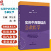 实用中西医结合急救医学 急救基本技术 院内急救基本技术 心肺复苏 急救护理 主编熊旭东 施荣 9787547867655上海科学技术出版社 商品缩略图0