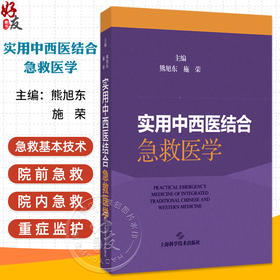 实用中西医结合急救医学 急救基本技术 院内急救基本技术 心肺复苏 急救护理 主编熊旭东 施荣 9787547867655上海科学技术出版社