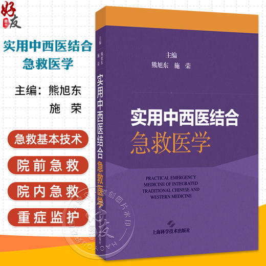 实用中西医结合急救医学 急救基本技术 院内急救基本技术 心肺复苏 急救护理 主编熊旭东 施荣 9787547867655上海科学技术出版社 商品图0