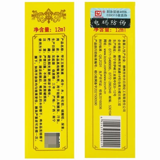 甲正王除臭液【12ml】柳州中兴 商品图2