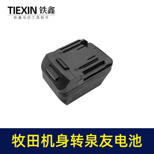 【货号05618】泉友/奇磨/绿巨人电池转换牧田机身转换器 商品图2