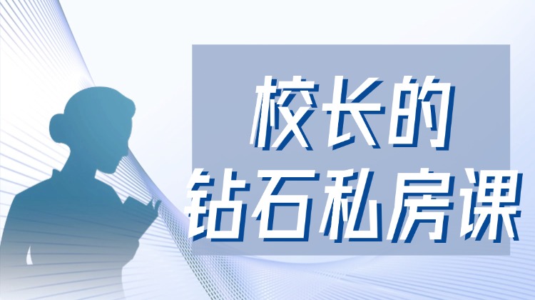 【校长说】国检上海校长的“钻石”私房课