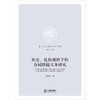 历史、比较视野下的合同附随义务研究 汪倪杰著 法律出版社 商品缩略图1