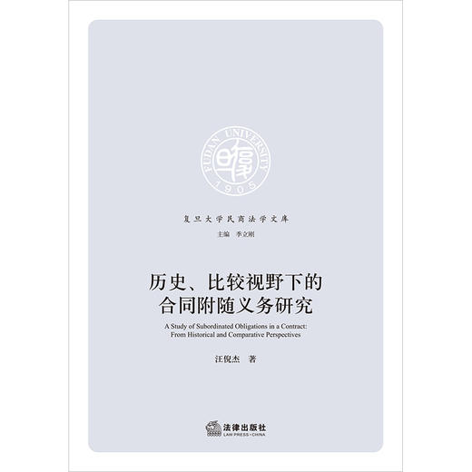 历史、比较视野下的合同附随义务研究 汪倪杰著 法律出版社 商品图1