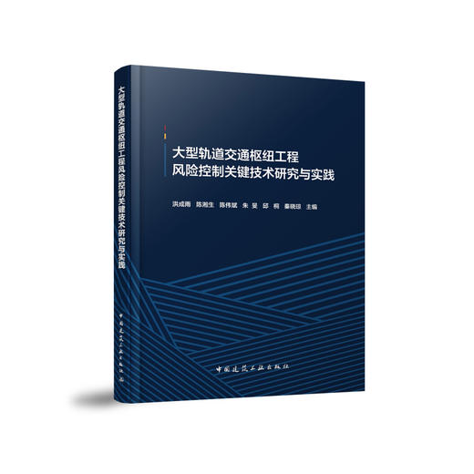 大型轨道交通枢纽工程风险控制关键技术研究与实践 商品图0