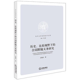 历史、比较视野下的合同附随义务研究 汪倪杰著 法律出版社