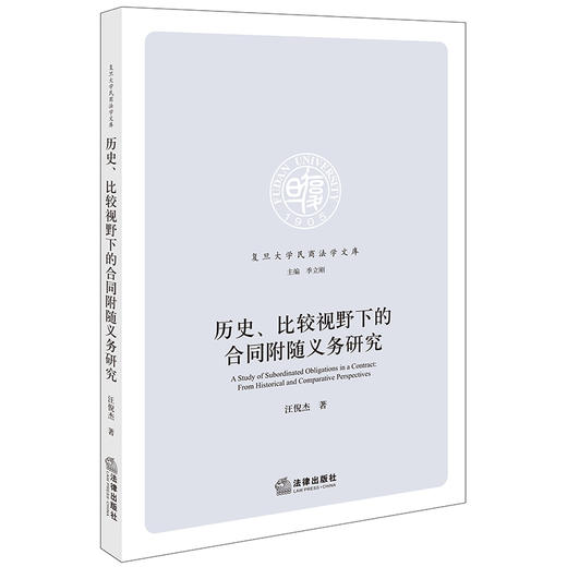 历史、比较视野下的合同附随义务研究 汪倪杰著 法律出版社 商品图0