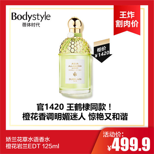 【10.13王炸割肉价】娇兰花草水语香水 橙花岩兰EDT 125ml 商品图0
