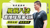10月17日 易筋八法第4场——阴阳化极，筑田纳丹 商品缩略图0