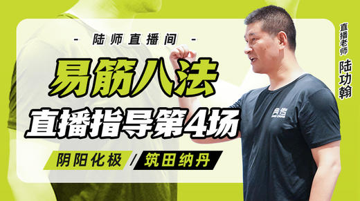 10月17日 易筋八法第4场——阴阳化极，筑田纳丹 商品图0