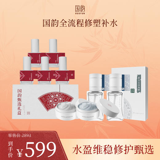 **【活动专享】水盈维稳修护甄选，599元限时特价秒杀，国韵全流程修塑补水 商品图0