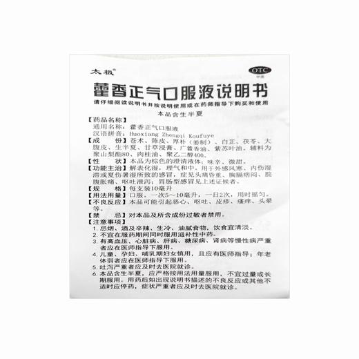 太极,藿香正气口服液【10毫升*6支】太极集团 商品图5