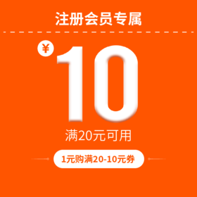 全店满20-10元 入门美食猎人专属满减优惠券  限购一张 下单立减 购券下单更划算