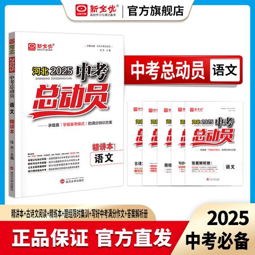 2025河北专用 语文 《中考总动员》 商品图0