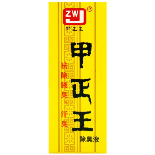 甲正王除臭液【12ml】柳州中兴 商品图5