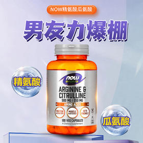 【NOW】美国诺奥 精氨酸瓜氨酸胶囊120粒/瓶