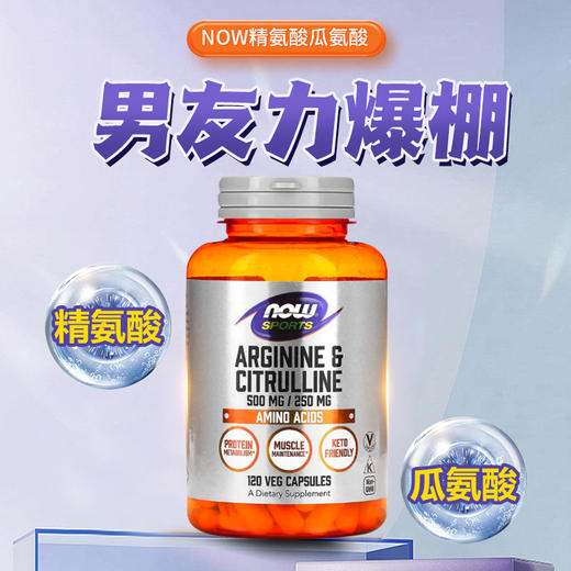 【NOW】美国诺奥 精氨酸瓜氨酸胶囊120粒/瓶 商品图0