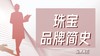 【品牌背后】珠宝品牌简史 商品缩略图0