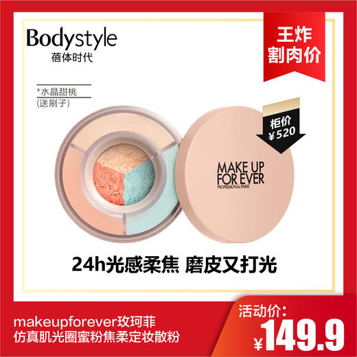 【10.13王炸割肉价】makeupforever玫珂菲仿真肌光圈蜜粉焦柔定妆散粉/1.0清透晴空(送刷子)/2.0水晶甜桃(送刷子) 商品图1