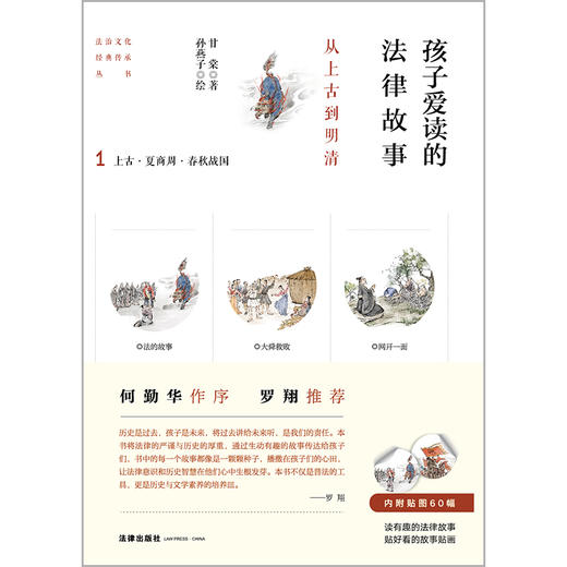 孩子爱读的法律故事——从上古到明清（全五册）甘棠著 孙燕子绘 法律出版社 商品图1