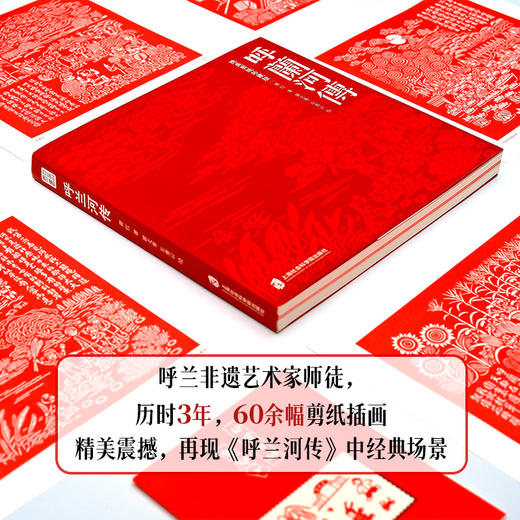 【呼兰河传】（绝美剪纸珍藏版）匠心之作致敬萧红不朽的经典书籍 商品图1