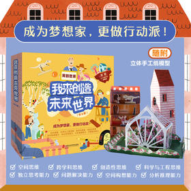 《我来创造未来世界》（全6册）随附立体手工纸模型  通识教育.建筑设计启蒙