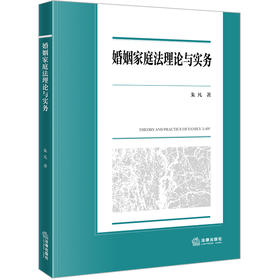 婚姻家庭法理论与实务 朱凡著 法律出版社