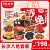 长沙八绝礼盒 商品缩略图0