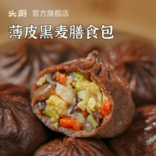 【头厨薄皮黑麦膳食包＆薄皮黑麦鸡肉包】低脂控卡，皮薄馅大超有料 商品图2