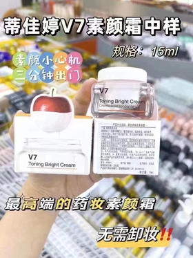 蒂佳婷V7素颜霜15ml