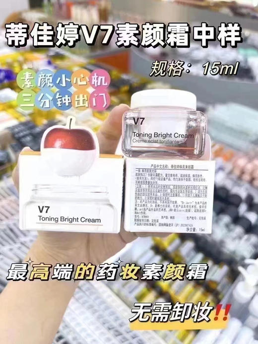 蒂佳婷V7素颜霜15ml 商品图0