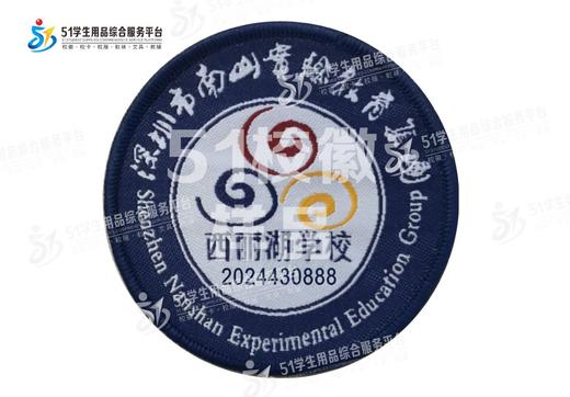 定制深圳市南山区实验教育集团西丽湖学校织唛校徽布贴缝制包邮51 商品图0