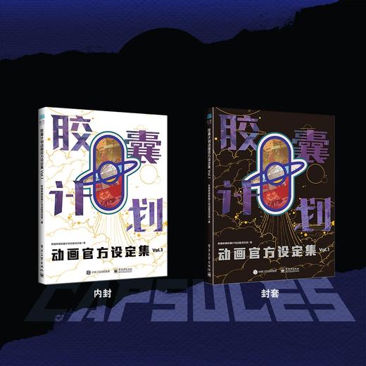 《胶囊计划动画官方设定集Vol.1》 展现我国动画行业的创新能力和制作水平 商品图2
