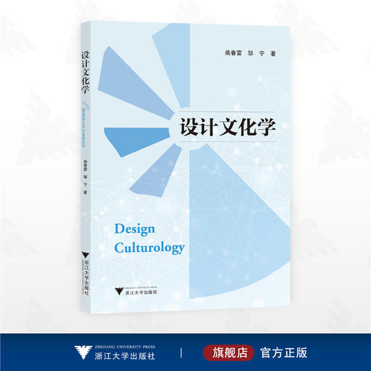 设计文化学/柴春雷 邹宁著/浙江大学出版社 商品图0