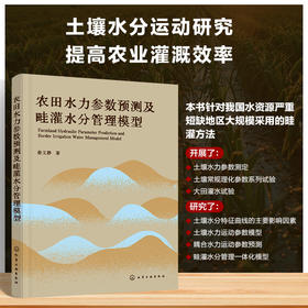 农田水力参数预测及畦灌水分管理模型