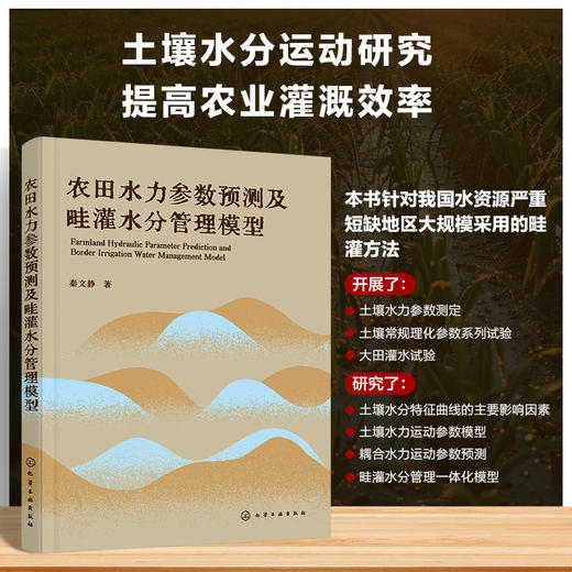 农田水力参数预测及畦灌水分管理模型 商品图0
