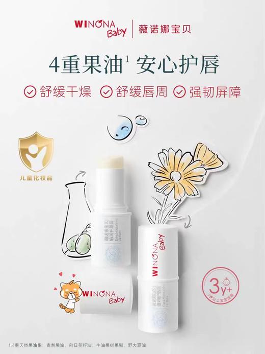 薇诺娜宝贝,倍润护唇膏【1.4g】上海臻臣 商品图5