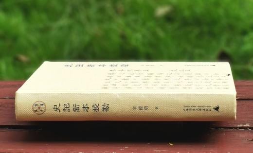 《史记新本校勘》，精装，32开，辛德勇注，广西师范大学出版社2017年版，定价88，售价29元。品相9成 商品图3