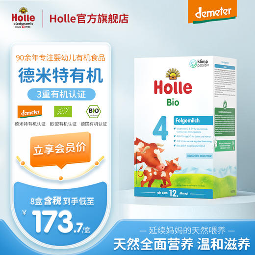 Holle（泓乐）有机幼儿配方奶粉4段600g（12月龄以上）德国原装进口 保税仓发货 欧盟有机认证 效期到2026-3-19 含税价（未税价：199元/盒） 商品图0